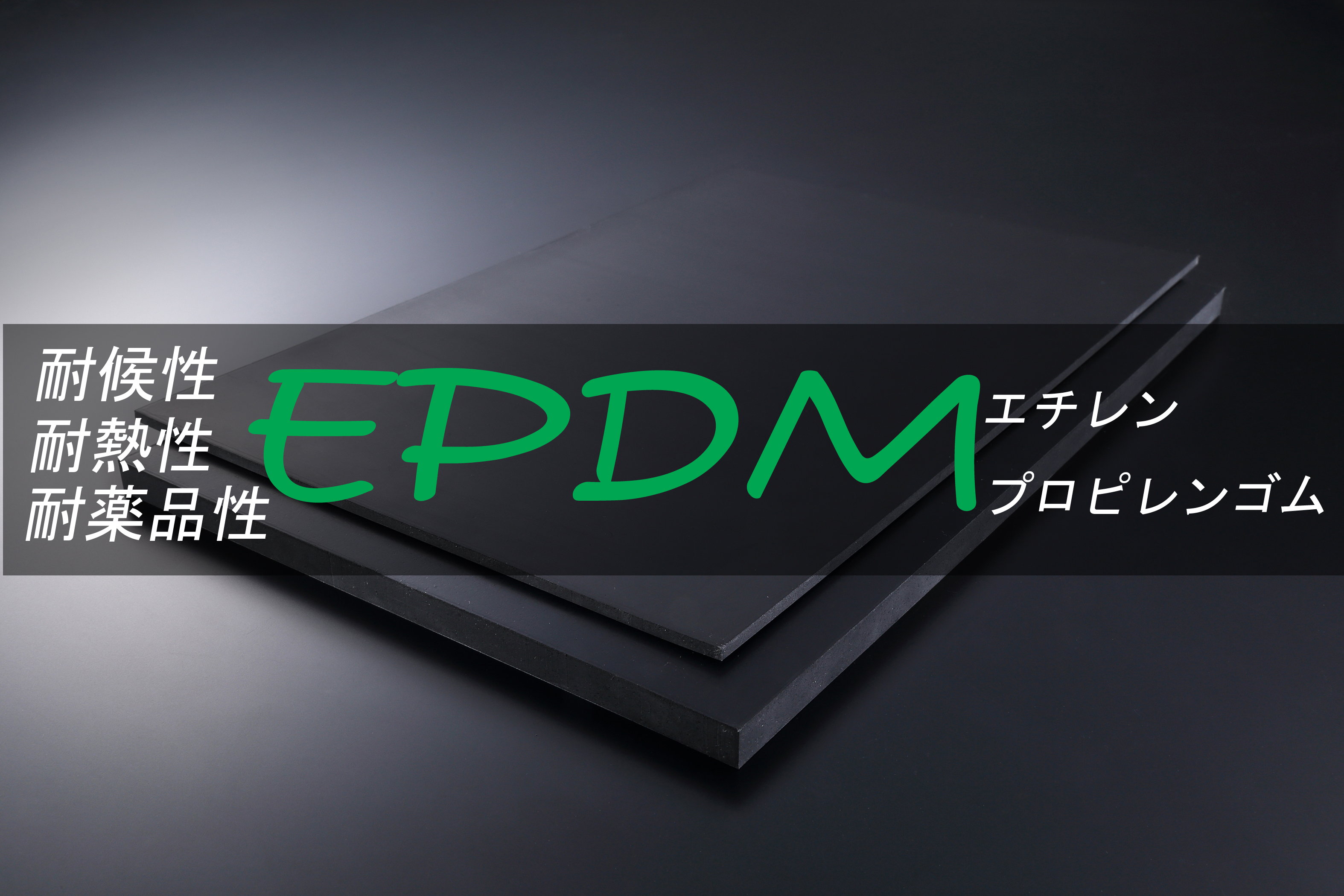 EPDMゴム(エチレンプロピレンゴム)