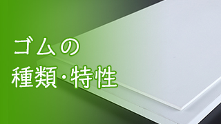 ゴムの種類・特性