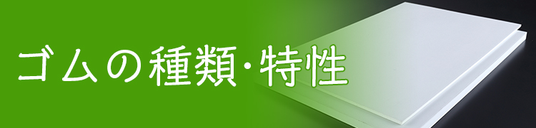 ゴムの種類・特性