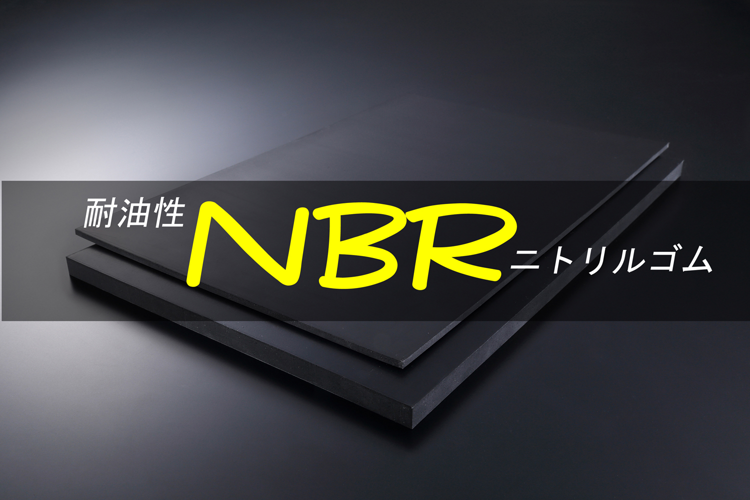 NBRゴム（ニトリルゴム）