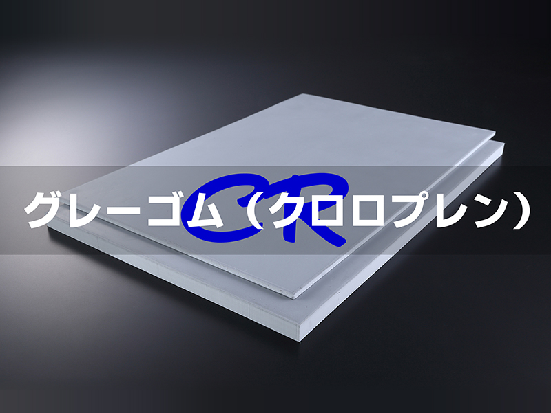 耐油性 ゴムシート 10mm厚×幅0.5M×長さ1.5M